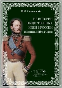 Семевский В. И. - Из истории общественных идей в России в конце 1840-х годов