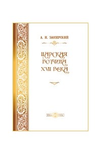 Заозерский А. И. - Царская вотчина XVII века