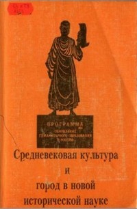 А. Л. Ястребицкая - Средневековая культура и город в новой исторической науке
