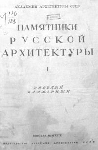 Соболев Н. Н. - Памятники русской архитектуры. Выпуск I - Василий Блаженный (Покровский собор)