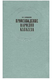 Валерий Алексеев - Происхождение народов Кавказа (Краниологическое исследование)