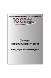 Теория ограничения систем Голдратта: что это такое