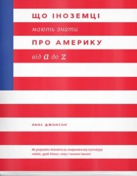 Ленс Джонсон - Що іноземці мають знати про Америку від А до Z