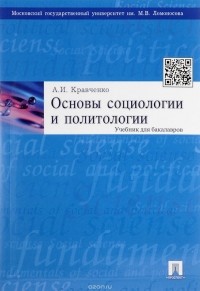 Альберт Кравченко - Основы социологии и политологии. Учебник