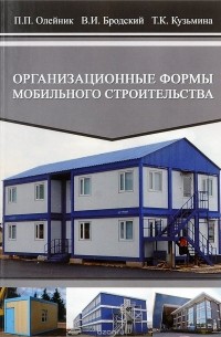  - Организационные формы мобильного строительства. Учебное пособие