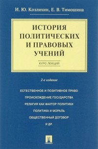  - История политических и правовых учений. Курс лекций