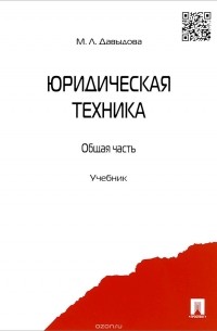 Марина Давыдова - Юридическая техника. Общая часть. Учебник