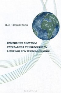 Наталья Тихомирова - Изменение системы управления университетом в период его трансформации