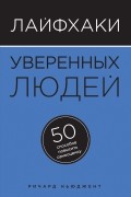 Лайфхаки уверенных людей. 50 способов повысить самооценку
