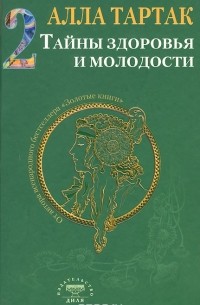 Алла Тартак - Тайны здоровья и молодости. Книга 2