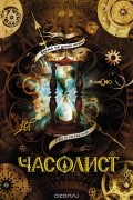 Часолист. Блокнот-альбом