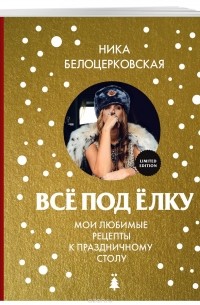 Вероника Белоцерковская - Всё под елку