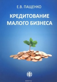 Елена Пащенко - Кредитование малого бизнеса