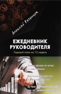 Алексей Рязанцев - Ежедневник руководителя. Годовой план на 12 недель