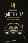 Джеффри К. Лайкер - Дао Toyota. 14 принципов менеджмента ведущей компании мира