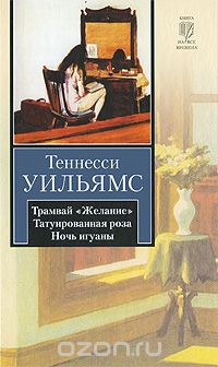 Теннесси Уильямс - Трамвай "Желание". Татуированная роза. Ночь игуаны (сборник)