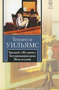 Трамвай "Желание". Татуированная роза. Ночь игуаны