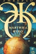 Умберто Эко - Маятник Фуко