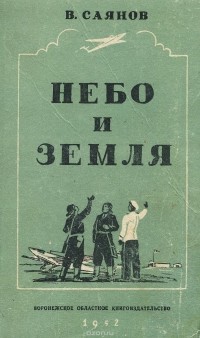 Виссарион Саянов - Небо и земля