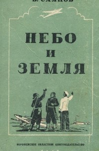 Виссарион Саянов - Небо и земля