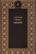 Александр Вельтман - Саломея. Приключения, почерпнутые из моря житейского