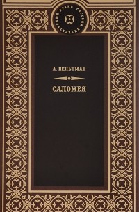 Александр Вельтман - Саломея. Приключения, почерпнутые из моря житейского