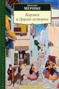 Кармен и другие истории