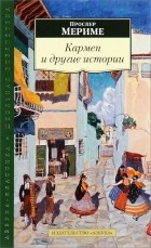 Проспер Мериме - Кармен и другие истории