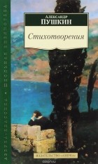 Александр Пушкин - Стихотворения