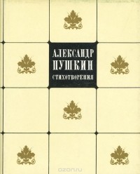 Александр Пушкин - Александр Пушкин. Стихотворения (сборник)