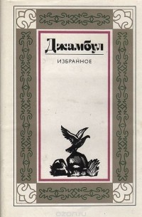 Джамбул. Избранное