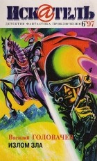  - Журнал &quot;Искатель&quot;, № 6 за 1997 г. (сборник)
