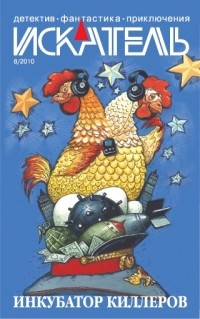журнал - Журнал "Искатель", № 8 за 2010 г.