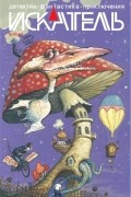 журнал - Журнал &quot;Искатель&quot;, № 6 за 2010 г.