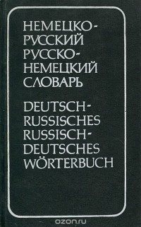 - Немецко-русский и русско-немецкий словарь / Deutsch-Russisches Russisch-Deutsches Worterbuch