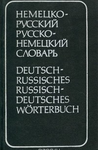  - Немецко-русский и русско-немецкий словарь / Deutsch-Russisches Russisch-Deutsches Worterbuch