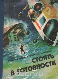  - Стоять в готовности
