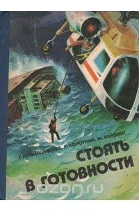  - Стоять в готовности