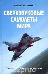 Валерий Баргатинов - Сверхзвуковые самолеты мира. Полная иллюстрированная энциклопедия