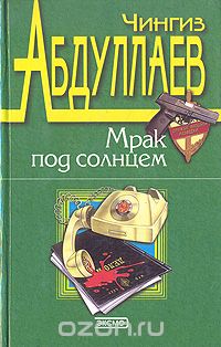 Чингиз Абдуллаев - Мрак под солнцем