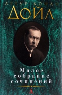 Артур Конан Дойл - Малое собрание сочинений (сборник)