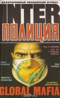  - Журнал "InterПолиция", №4 за 1994 год