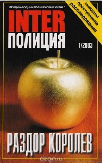  - Журнал "InterПолиция", №1 за 2003 г.