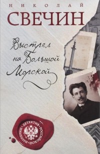 Выстрел на Большой Морской