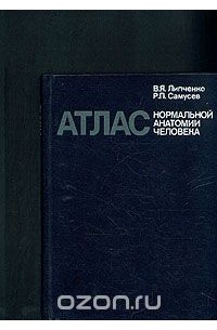 Атлас нормальной анатомии. Атлас нормальной анатомии человека Липченко Самусев 1983. Липченко Самусев атлас нормальной анатомии. Нормальная анатомия человека Липченко и Самусев. Самусев р.п., Липченко в.я. атлас анатомии человека.