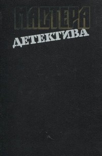 Мастера детектива. Выпуск 12