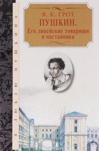 Пушкин. Его лицейские товарищи и наставники