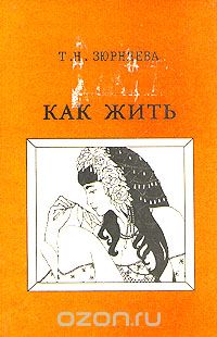 Тамара Зюрняева - Как жить