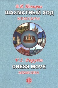 Валерий Попырин - Шахматный ход. Мемуары