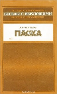 Алексей Чертков - Пасха (сборник)
